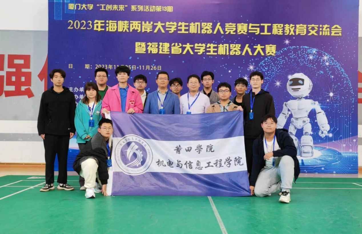 莆田学院代表队在2023年福建省大学生机器人大赛中斩获佳绩